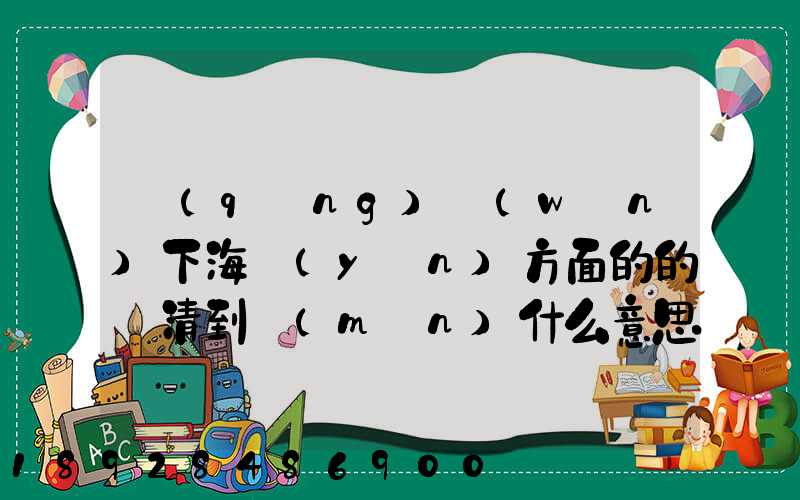 請(qǐng)問(wèn)下海運(yùn)方面的的雙清到門(mén)什么意思然后跟DDU、DDP有什么差別